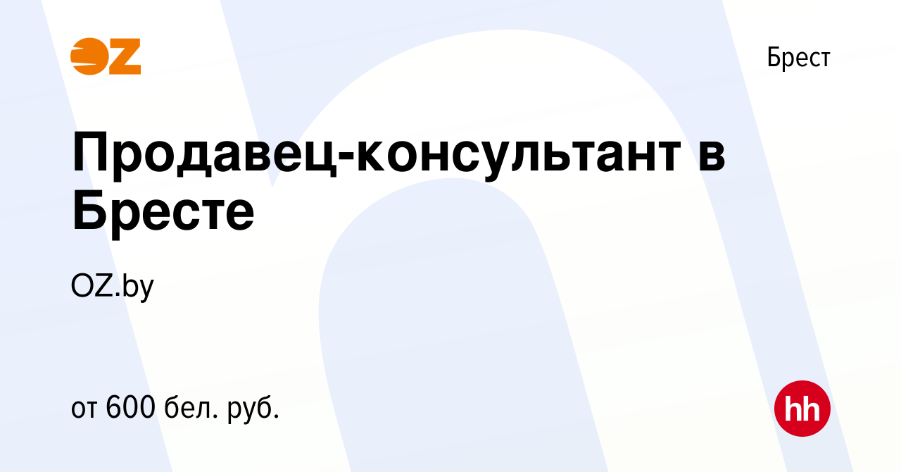 Вакансия Продавец-консультант в Бресте в Бресте, работа в компании OZ.by  (вакансия в архиве c 3 июля 2019)