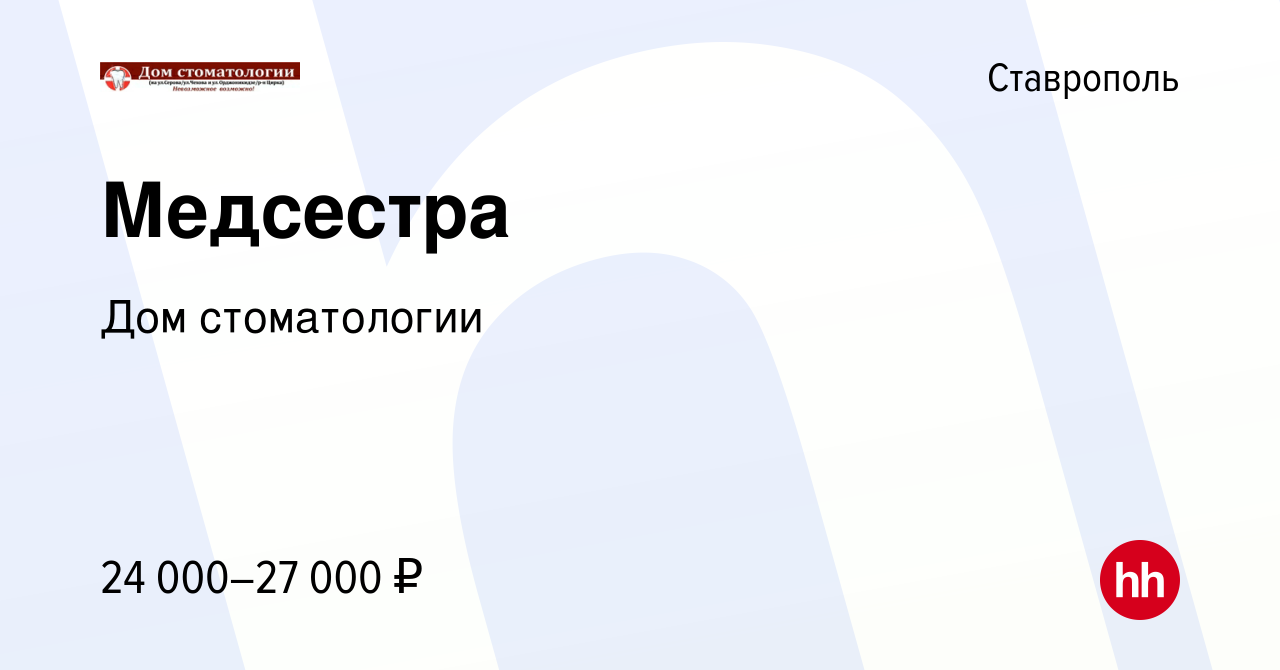 Вакансия Медсестра в Ставрополе, работа в компании Дом стоматологии  (вакансия в архиве c 3 июля 2019)