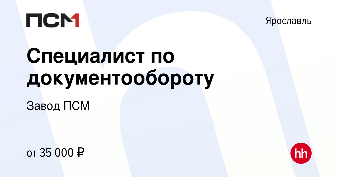 Вакансия Специалист по документообороту в Ярославле, работа в компании  Завод ПСМ (вакансия в архиве c 1 сентября 2019)