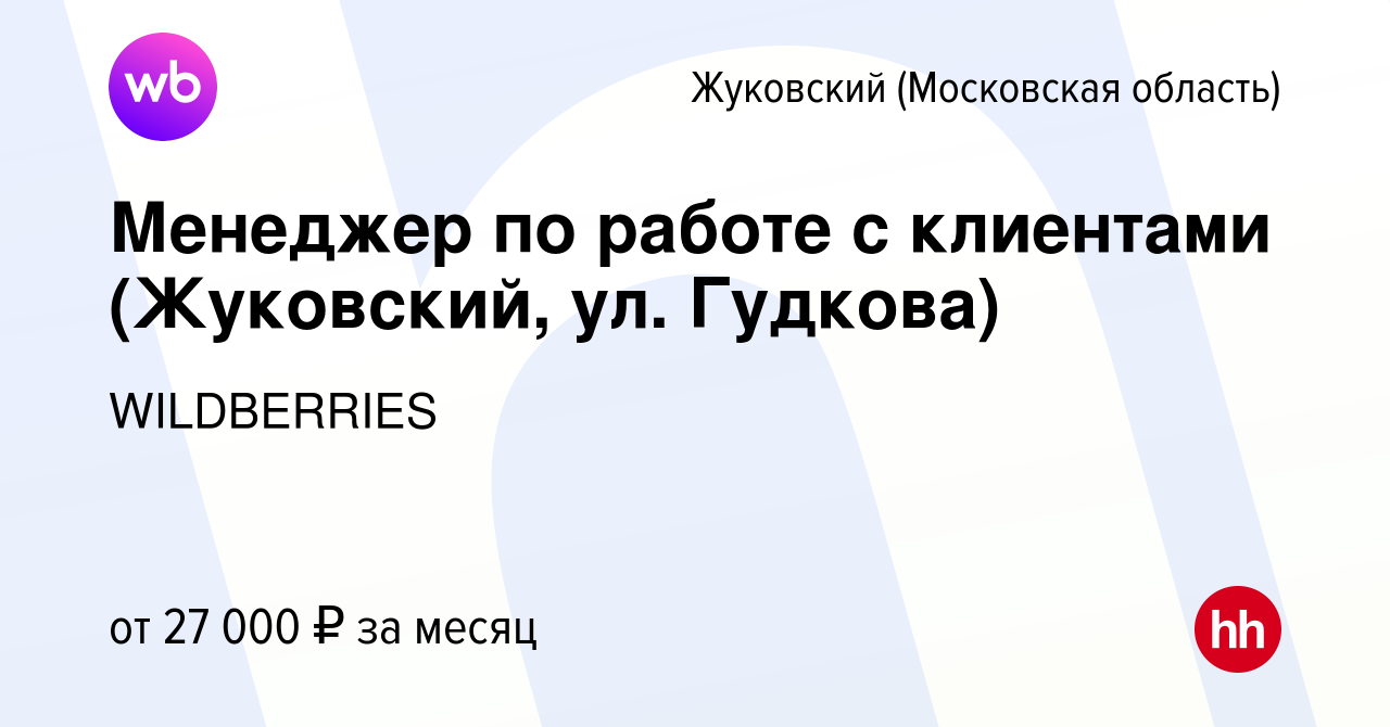 Вакансия Менеджер по работе с клиентами (Жуковский, ул. Гудкова) в  Жуковском, работа в компании WILDBERRIES (вакансия в архиве c 18 июня 2019)