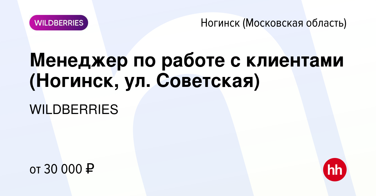 Вакансия Менеджер по работе с клиентами (Ногинск, ул. Советская) в  Ногинске, работа в компании WILDBERRIES (вакансия в архиве c 6 июня 2019)