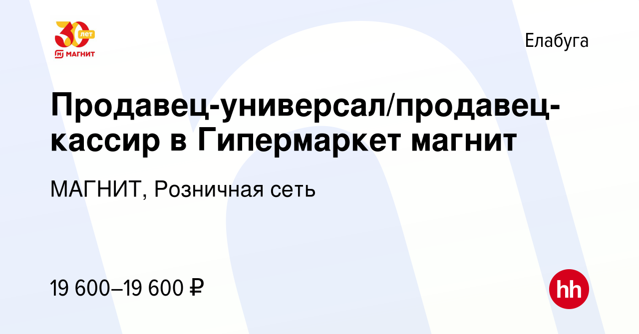 Вакансия Продавец-универсал/продавец-кассир в Гипермаркет магнит в Елабуге,  работа в компании МАГНИТ, Розничная сеть (вакансия в архиве c 31 июля 2019)