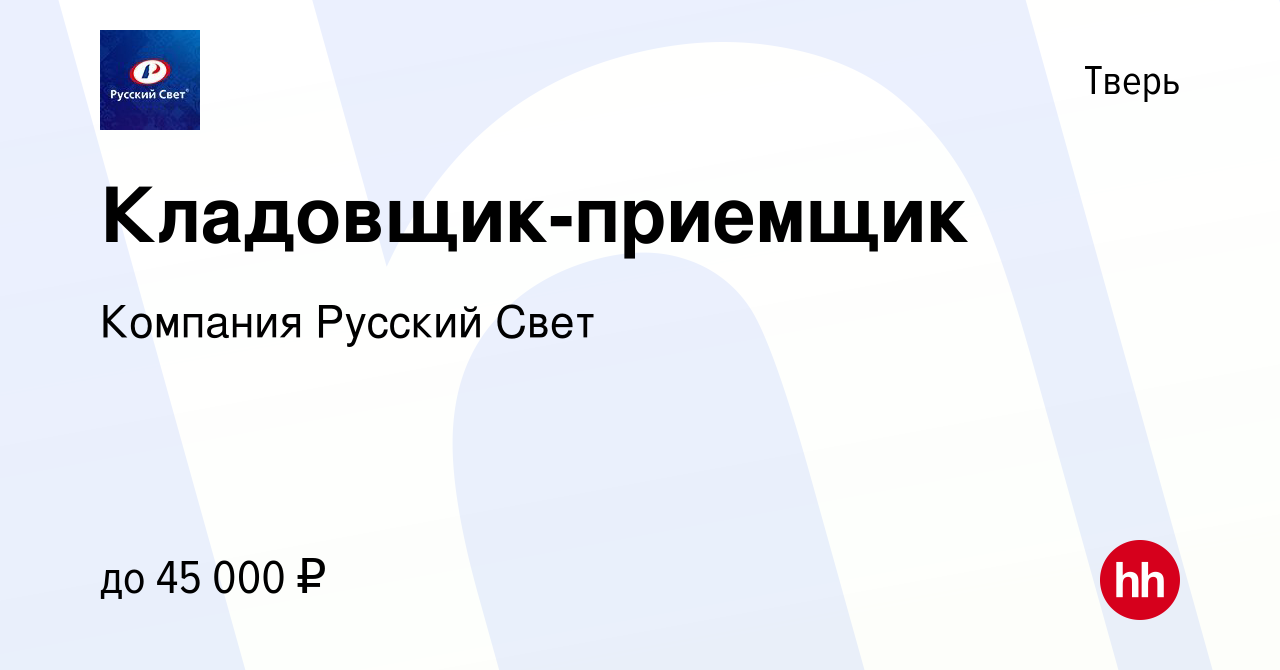 Работа в твери. Русский свет Тверь вакансии.