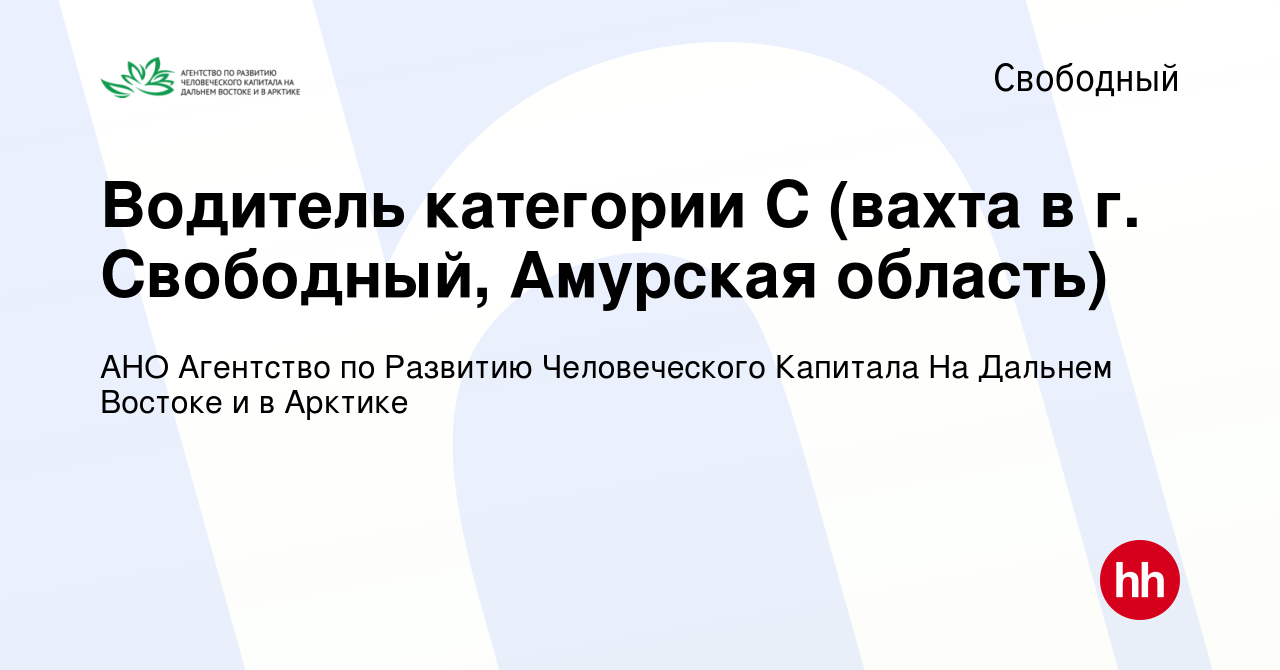 Вакансия Водитель категории С (вахта в г. Свободный, Амурская область) в  Свободном, работа в компании АНО Агентство по Развитию Человеческого  Капитала На Дальнем Востоке и в Арктике (вакансия в архиве c 3