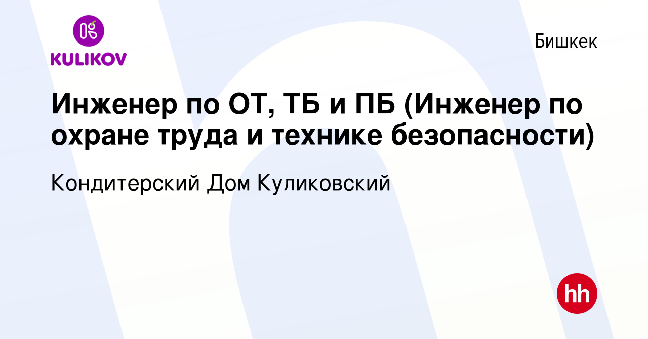 Вакансия Инженер по ОТ, ТБ и ПБ (Инженер по охране труда и технике  безопасности) в Бишкеке, работа в компании Кондитерский Дом Куликовский  (вакансия в архиве c 4 июля 2019)