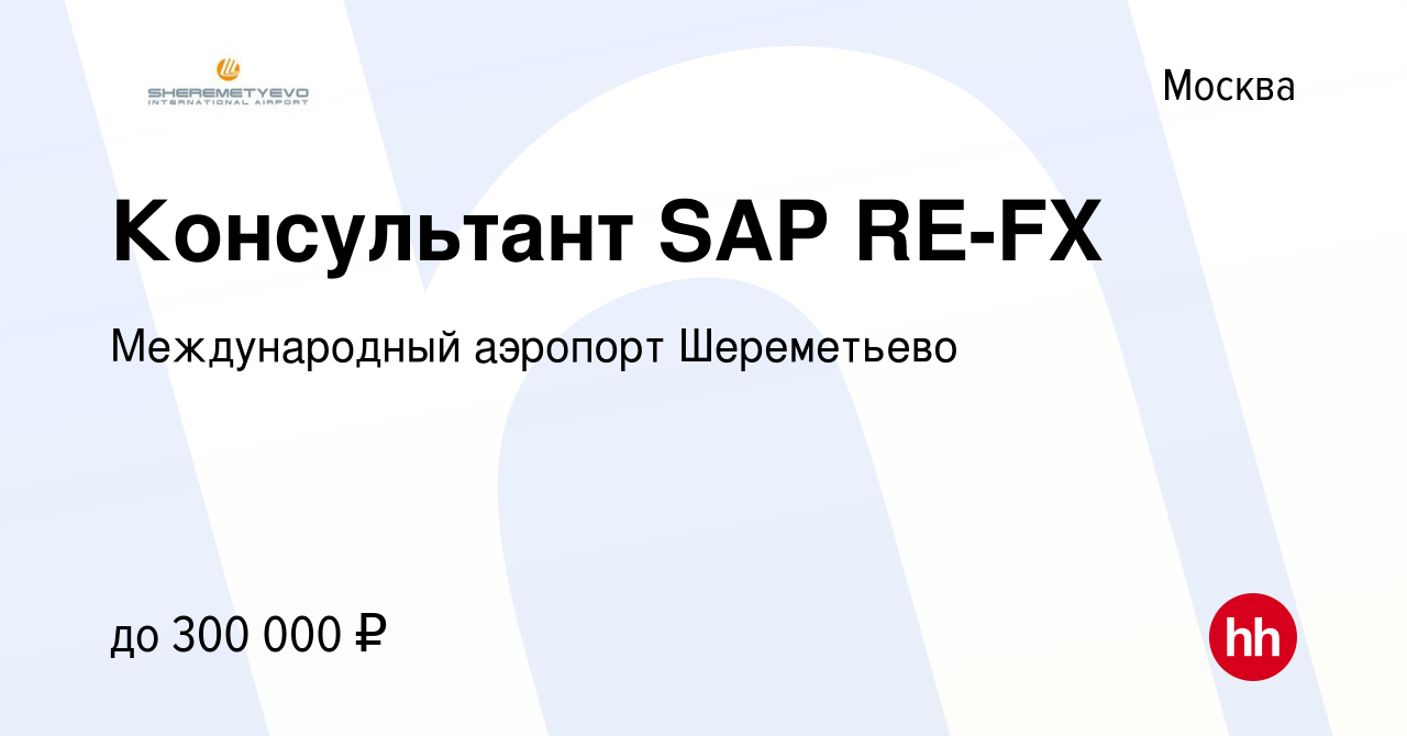 Вакансия Консультант SAP RE-FX в Москве, работа в компании Международный аэропорт  Шереметьево (вакансия в архиве c 19 июля 2019)