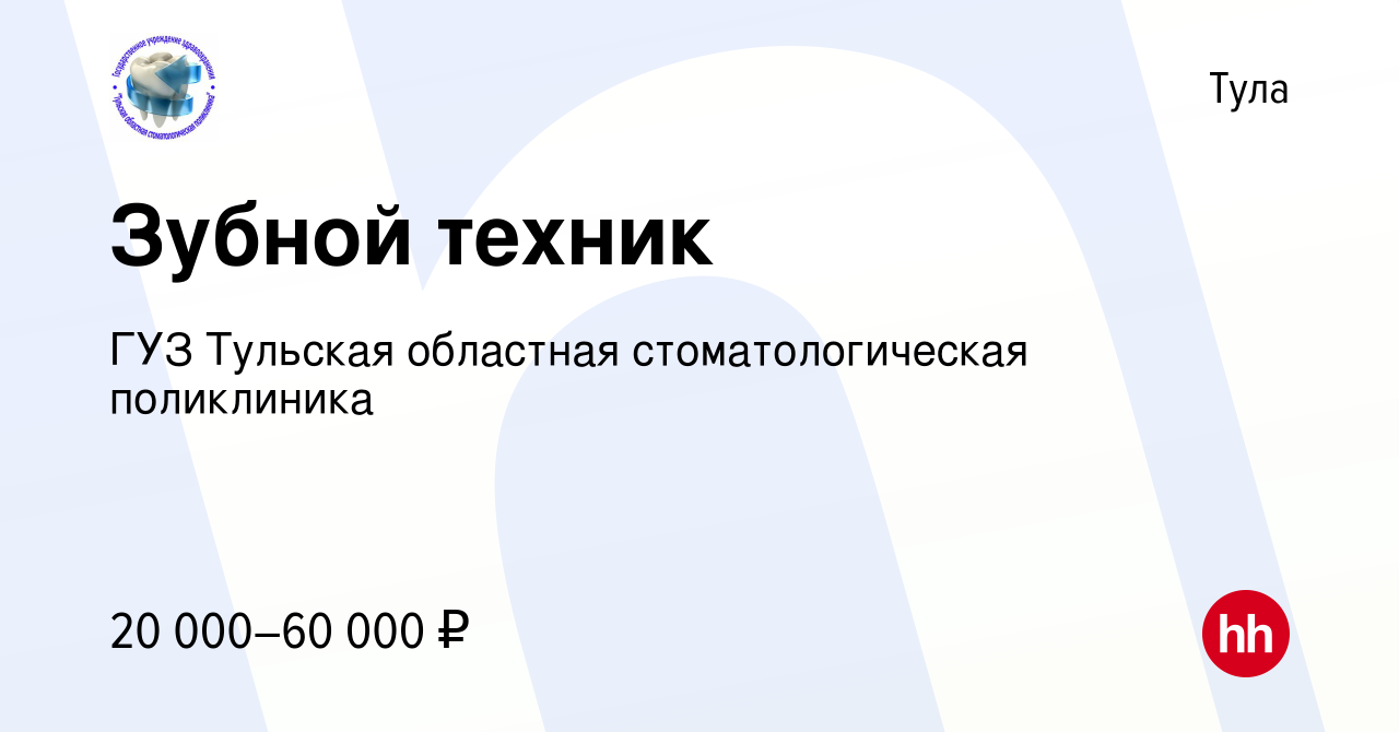 Вакансия Зубной техник в Туле, работа в компании ГУЗ Тульская областная  стоматологическая поликлиника (вакансия в архиве c 9 июля 2019)