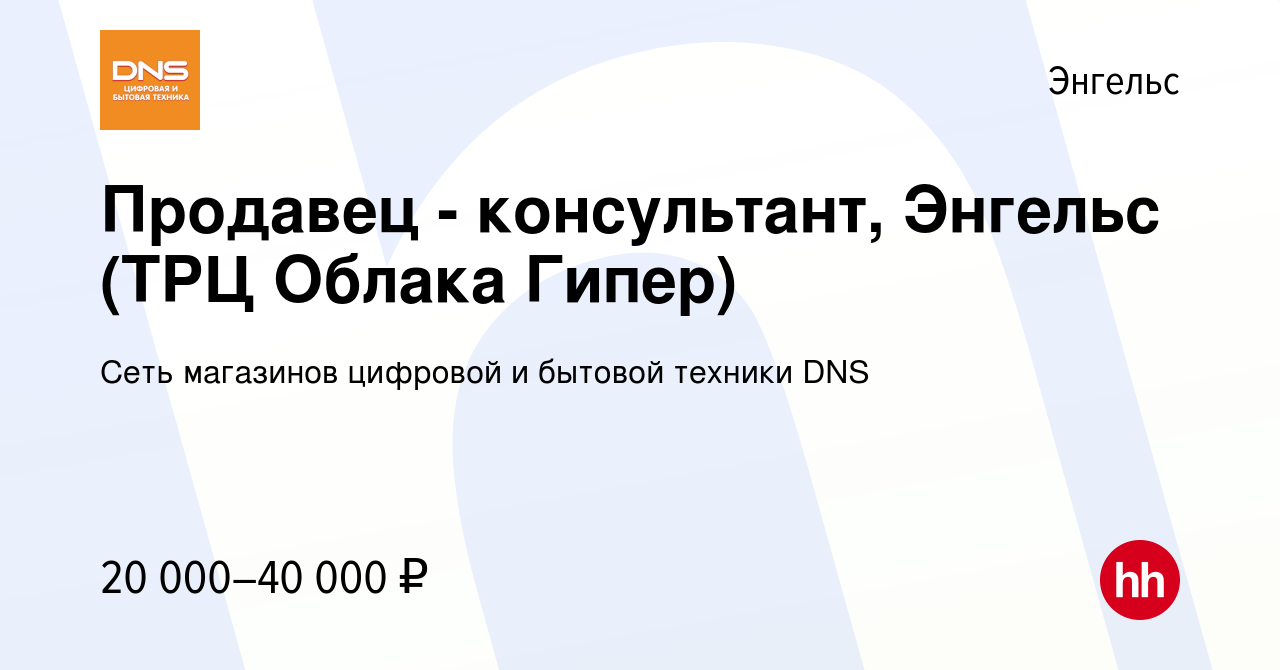 Вакансия Продавец - консультант, Энгельс (ТРЦ Облака Гипер) в Энгельсе,  работа в компании Сеть магазинов цифровой и бытовой техники DNS (вакансия в  архиве c 4 июля 2019)