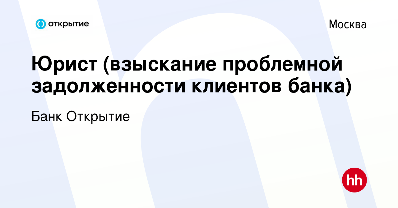 Вакансия Юрист (взыскание проблемной задолженности клиентов банка) в  Москве, работа в компании Банк Открытие (вакансия в архиве c 4 июля 2019)