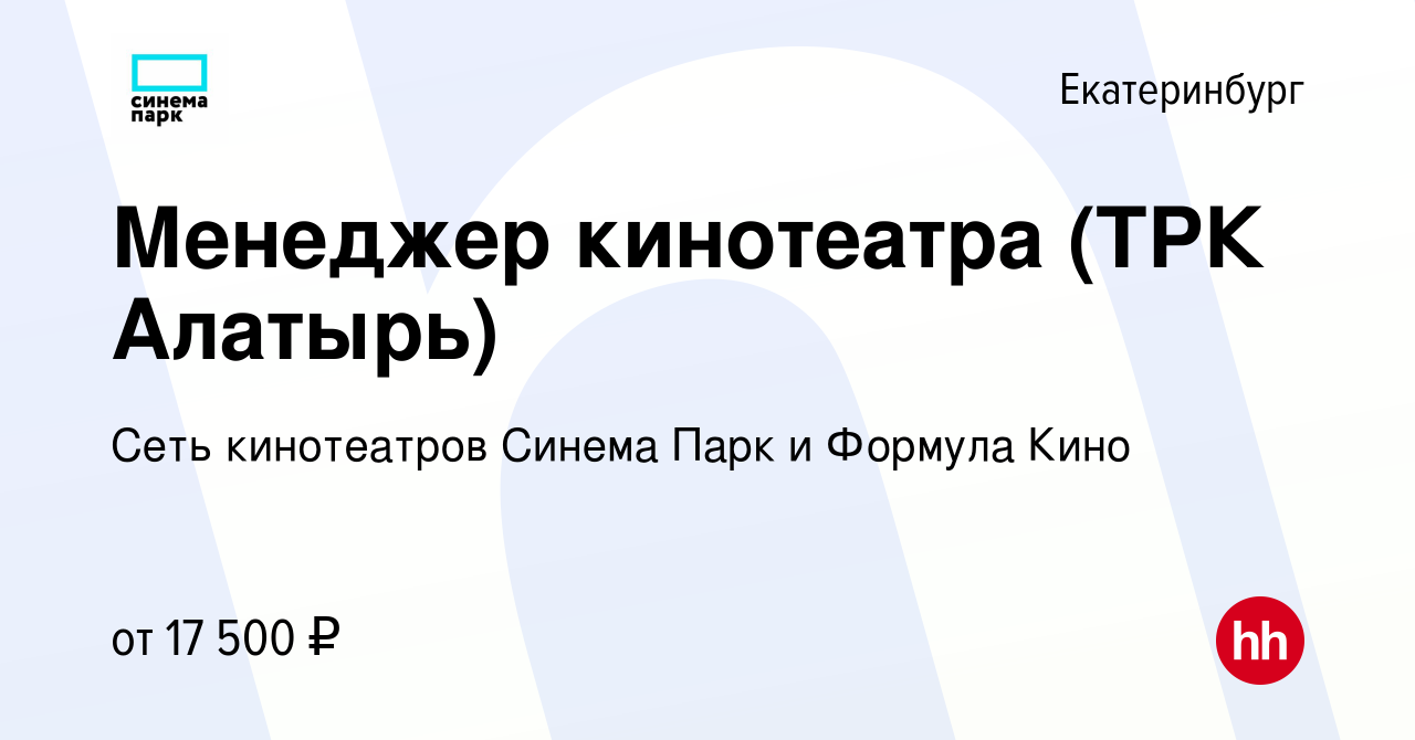 Вакансия Менеджер кинотеатра (ТРК Алатырь) в Екатеринбурге, работа в  компании Сеть кинотеатров Синема Парк и Формула Кино (вакансия в архиве c  12 августа 2019)