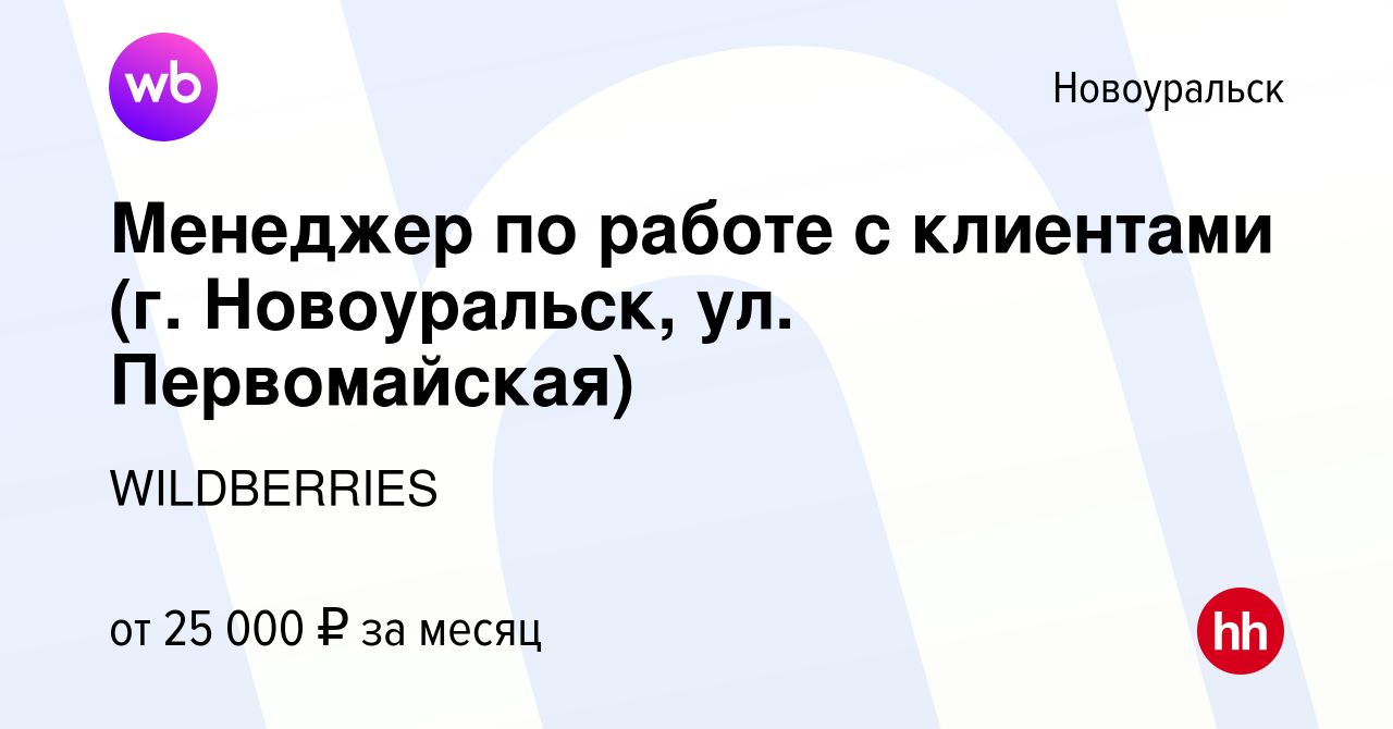 Вакансия Менеджер по работе с клиентами (г. Новоуральск, ул. Первомайская)  в Новоуральске, работа в компании WILDBERRIES (вакансия в архиве c 11 июня  2019)