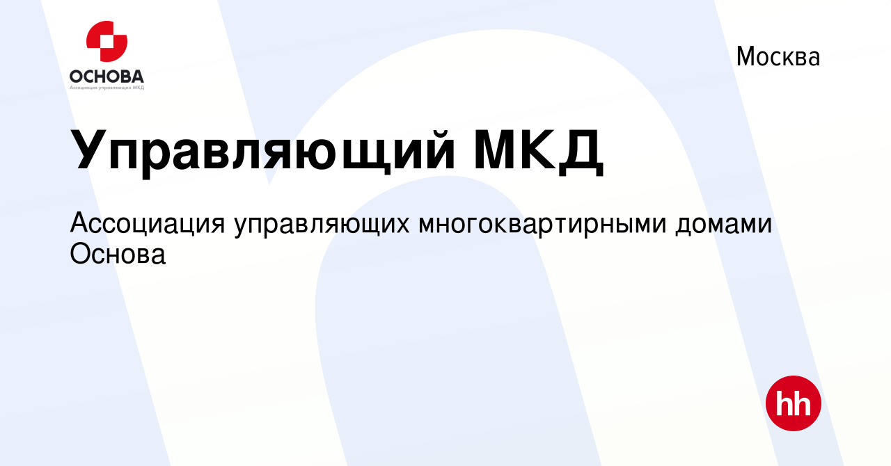 Вакансия Управляющий МКД в Москве, работа в компании Ассоциация управляющих многоквартирными  домами Основа (вакансия в архиве c 18 июня 2019)