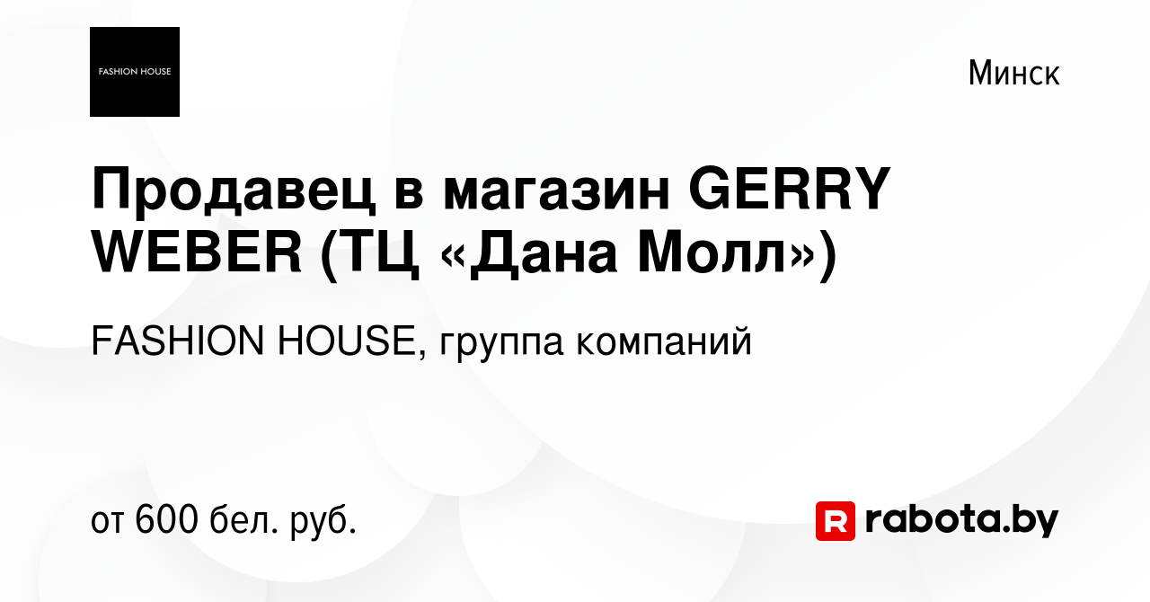 Вакансия Продавец в магазин GERRY WEBER (ТЦ «Дана Молл») в Минске, работа в  компании FASHION HOUSE, группа компаний (вакансия в архиве c 4 июля 2019)