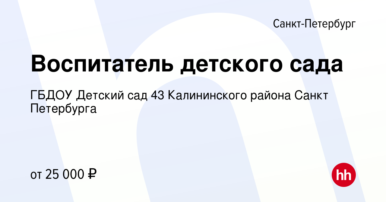 Вакансия Воспитатель детского сада в Санкт-Петербурге, работа в компании  ГБДОУ Детский сад 43 Калининского района Санкт Петербурга (вакансия в  архиве c 30 июня 2019)