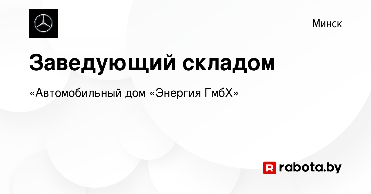 Вакансия Заведующий складом в Минске, работа в компании «Автомобильный дом « Энергия ГмбХ» (вакансия в архиве c 4 июля 2019)