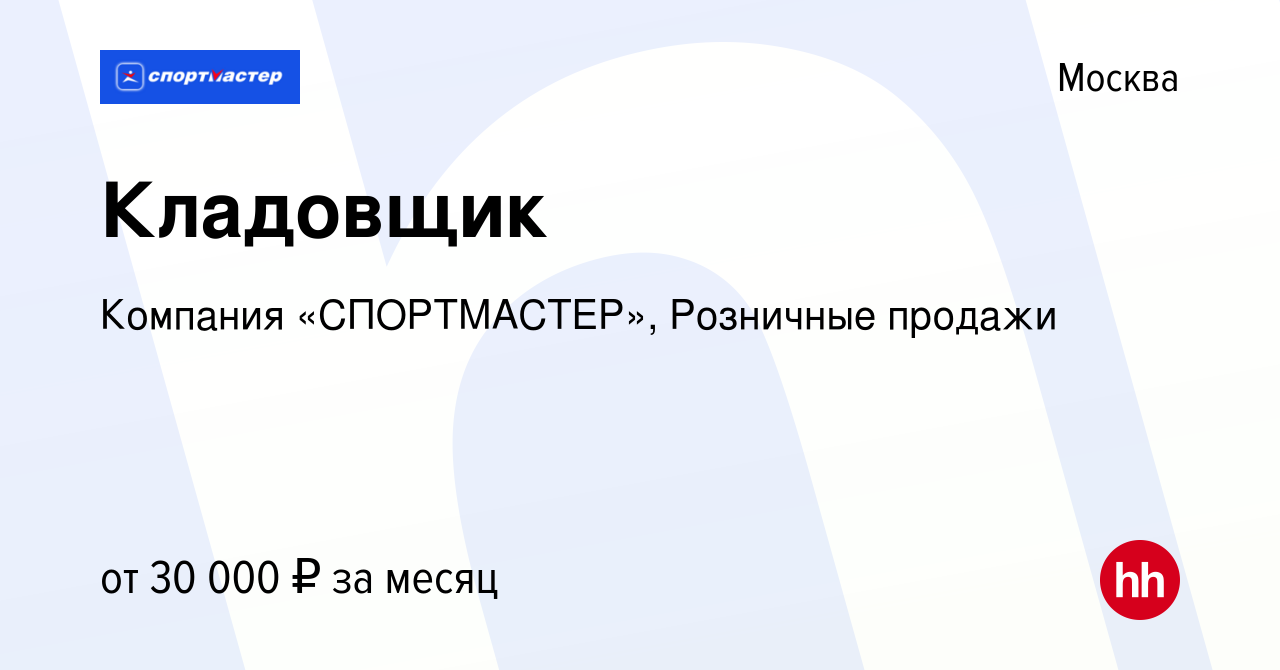 Вакансия Кладовщик в Москве, работа в компании Компания «СПОРТМАСТЕР»,  Розничные продажи (вакансия в архиве c 1 августа 2019)