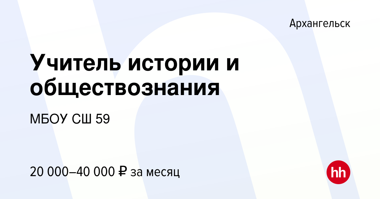 Вакансия Учитель истории и обществознания в Архангельске, работа в компании  МБОУ СШ 59 (вакансия в архиве c 18 июля 2019)