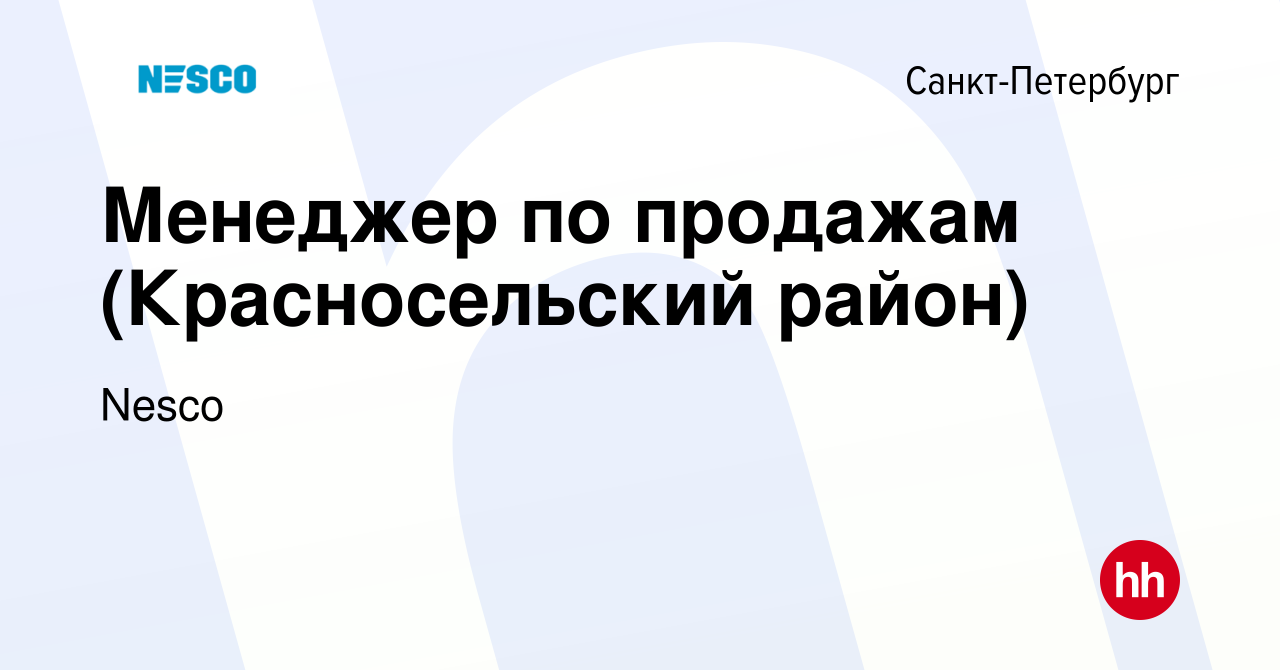 Вакансия Менеджер по продажам (Красносельский район) в Санкт-Петербурге,  работа в компании Nesco (вакансия в архиве c 22 октября 2019)