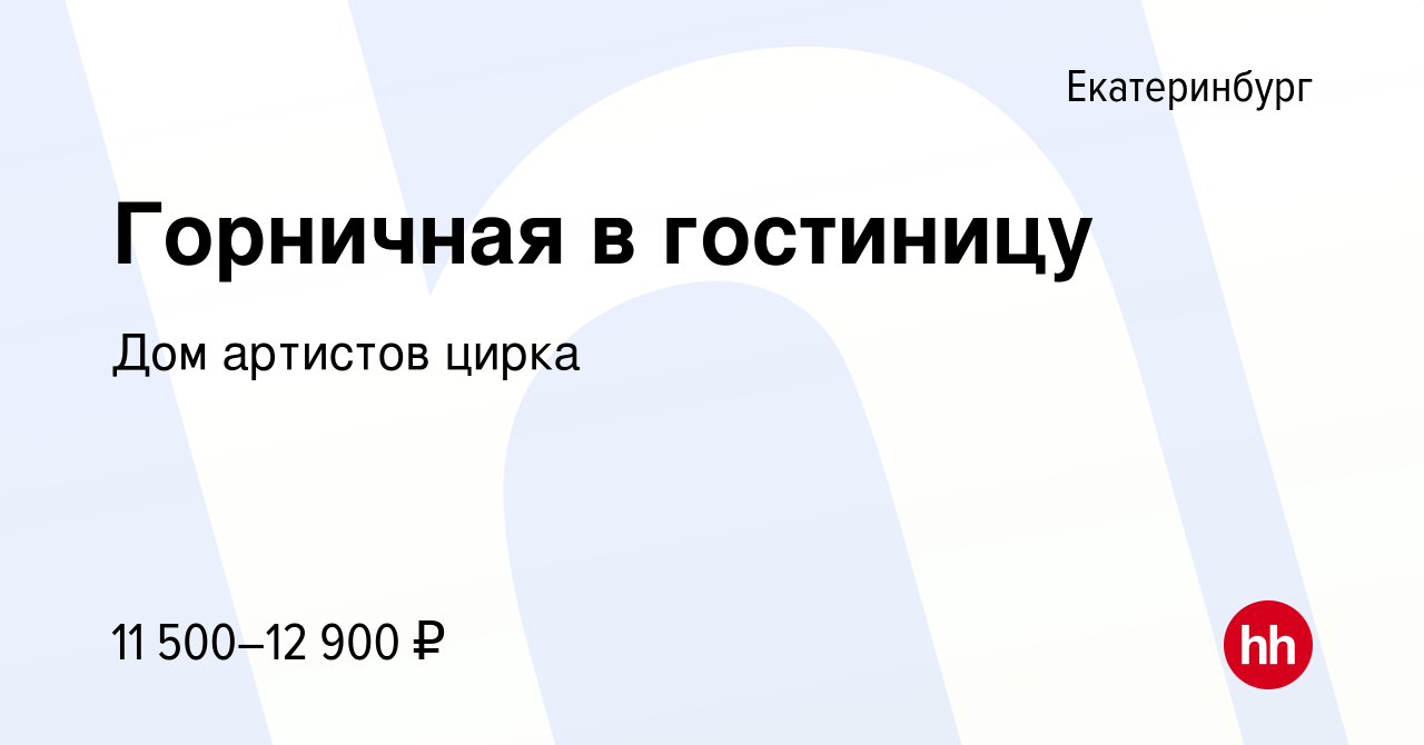 Вакансия Горничная в гостиницу в Екатеринбурге, работа в компании Дом  артистов цирка (вакансия в архиве c 4 июля 2019)