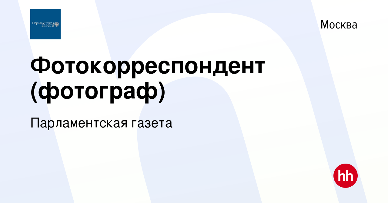 Вакансия Фотокорреспондент (фотограф) в Москве, работа в компании  Парламентская газета (вакансия в архиве c 4 июля 2019)