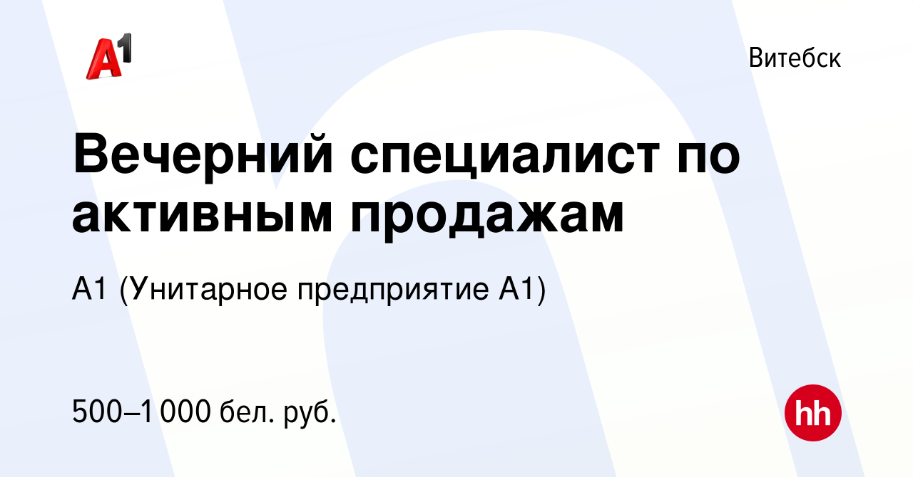 Вакансия Вечерний специалист по активным продажам в Витебске, работа в  компании А1 (Унитарное предприятие А1) (вакансия в архиве c 11 августа 2019)