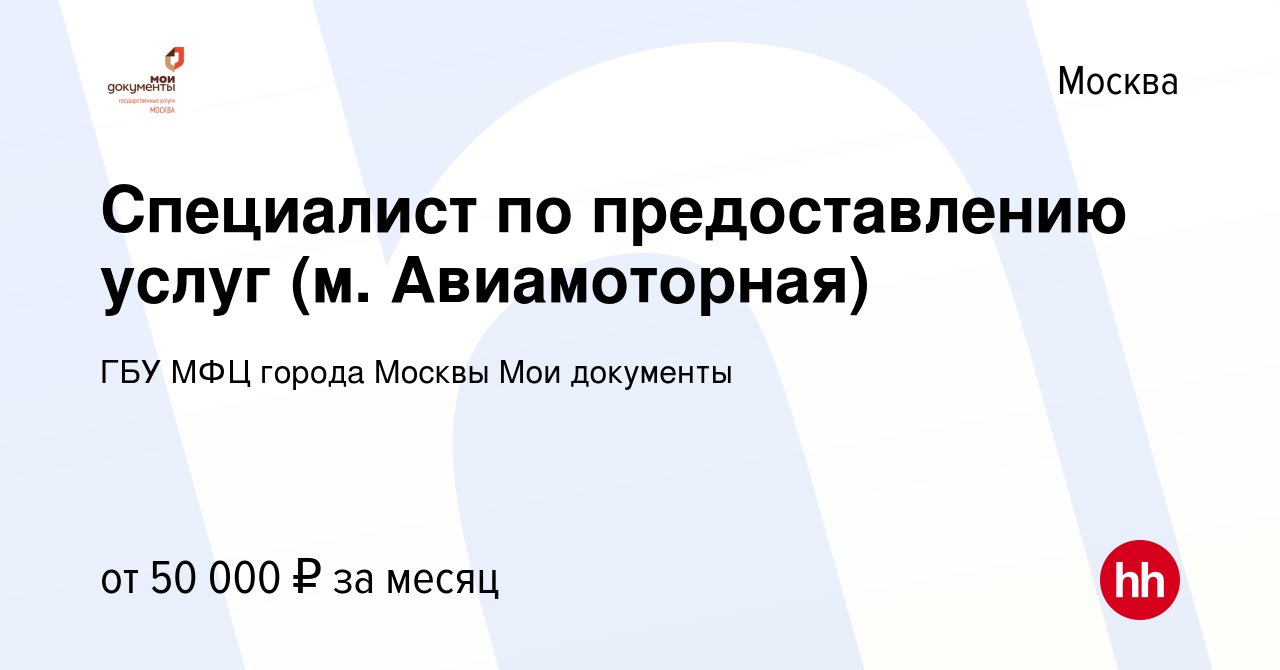 Вакансия Специалист по предоставлению услуг (м. Авиамоторная) в Москве,  работа в компании ГБУ МФЦ города Москвы Мои документы (вакансия в архиве c  4 июля 2019)