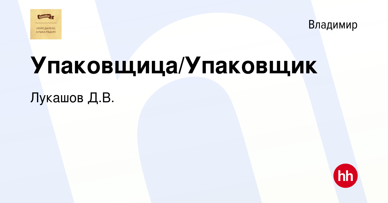 Вакансия Упаковщица/Упаковщик во Владимире, работа в компании Лукашов Д.В.  (вакансия в архиве c 4 июля 2019)