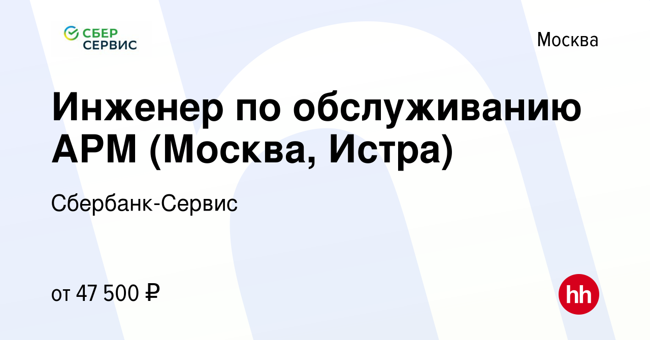 Вакансия Инженер по обслуживанию АРМ (Москва, Истра) в Москве, работа в  компании Сбербанк-Сервис (вакансия в архиве c 4 июля 2019)