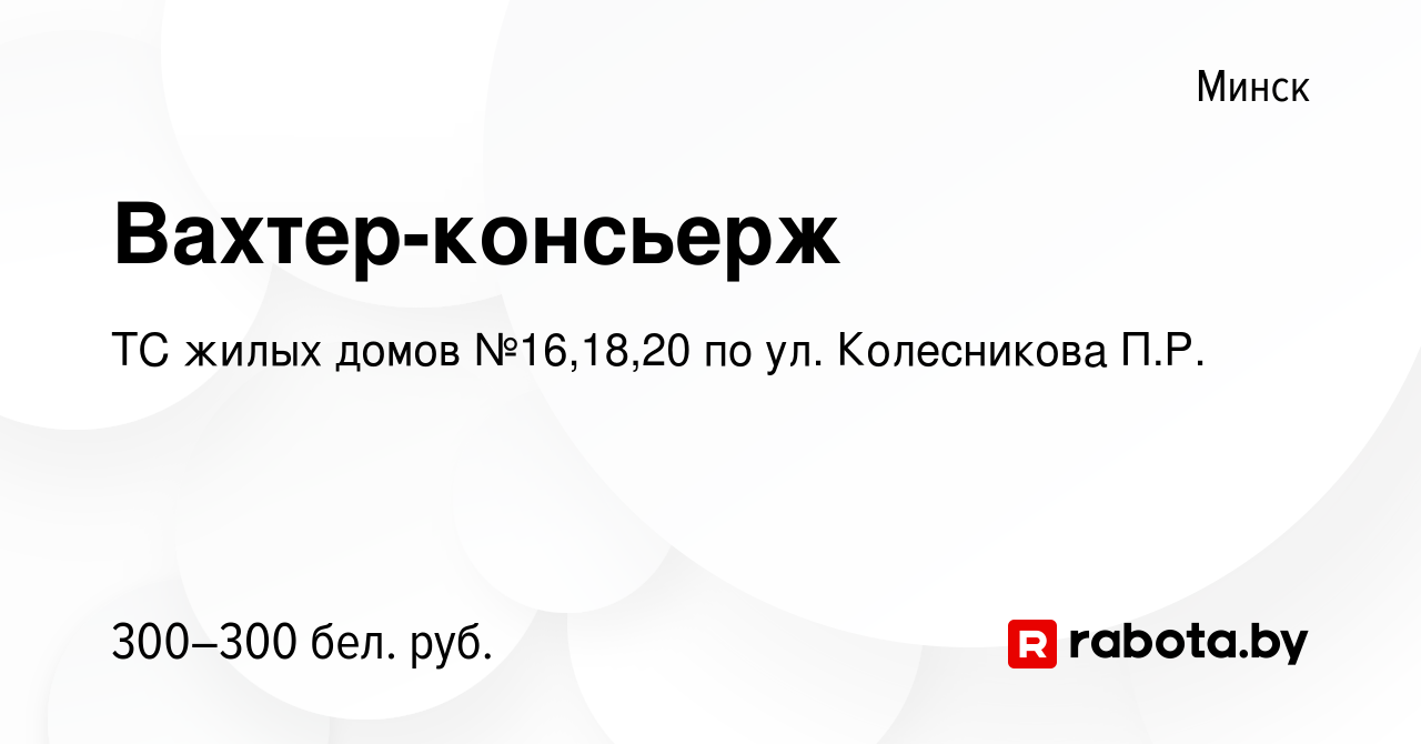 Вакансия Вахтер-консьерж в Минске, работа в компании ТС жилых домов  №16,18,20 по ул. Колесникова П.Р. (вакансия в архиве c 5 июня 2019)