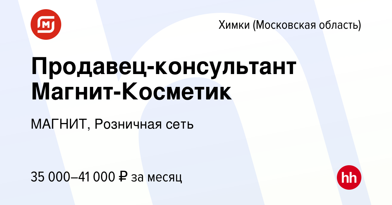 Вакансия Продавец-консультант Магнит-Косметик в Химках, работа в компании  МАГНИТ, Розничная сеть (вакансия в архиве c 3 марта 2020)