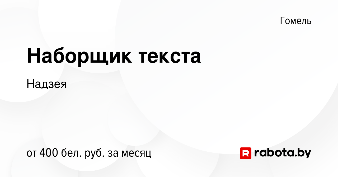 Вакансия Наборщик текста в Гомеле, работа в компании Надзея (вакансия в  архиве c 19 июня 2019)