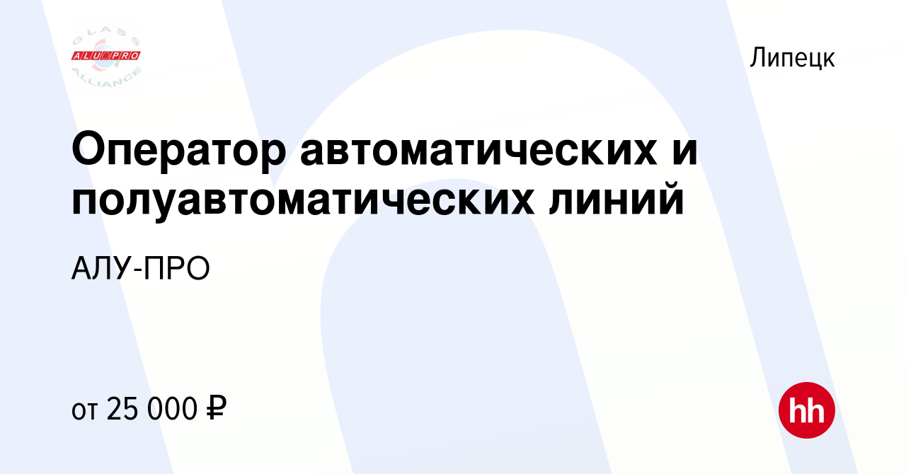 Вакансия Оператор автоматических и полуавтоматических линий в Липецке,  работа в компании АЛУ-ПРО (вакансия в архиве c 4 июля 2019)