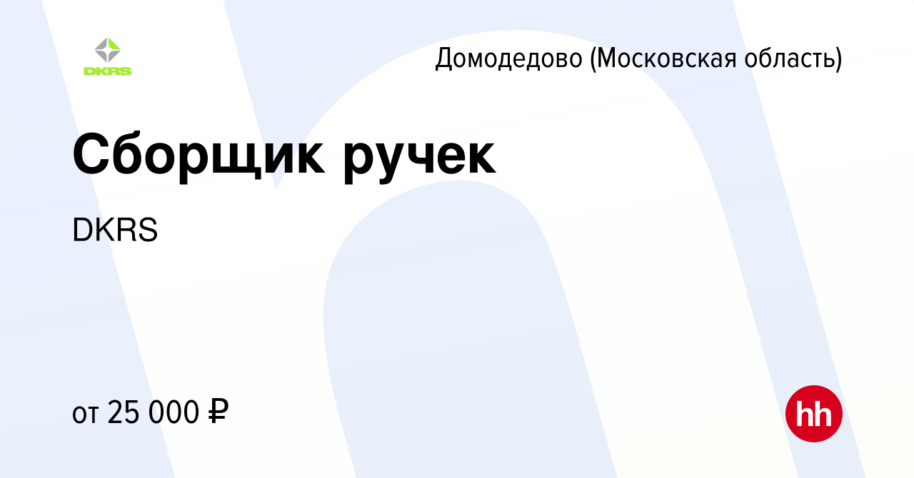 Вакансия Сборщик ручек в Домодедово, работа в компании DKRS (вакансия в  архиве c 4 июля 2019)