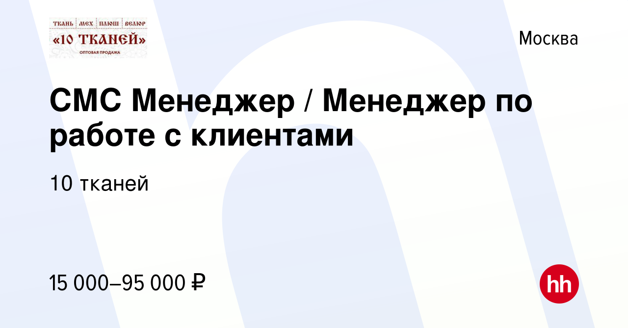 Вакансия СМС Менеджер / Менеджер по работе с клиентами в Москве, работа в  компании 10 тканей (вакансия в архиве c 4 июля 2019)