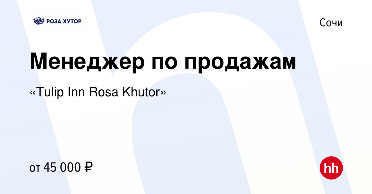 Вакансия Менеджер по продажам в Сочи, работа в компании «Tulip Inn Rosa  Khutor» (вакансия в архиве c 12 ноября 2019)