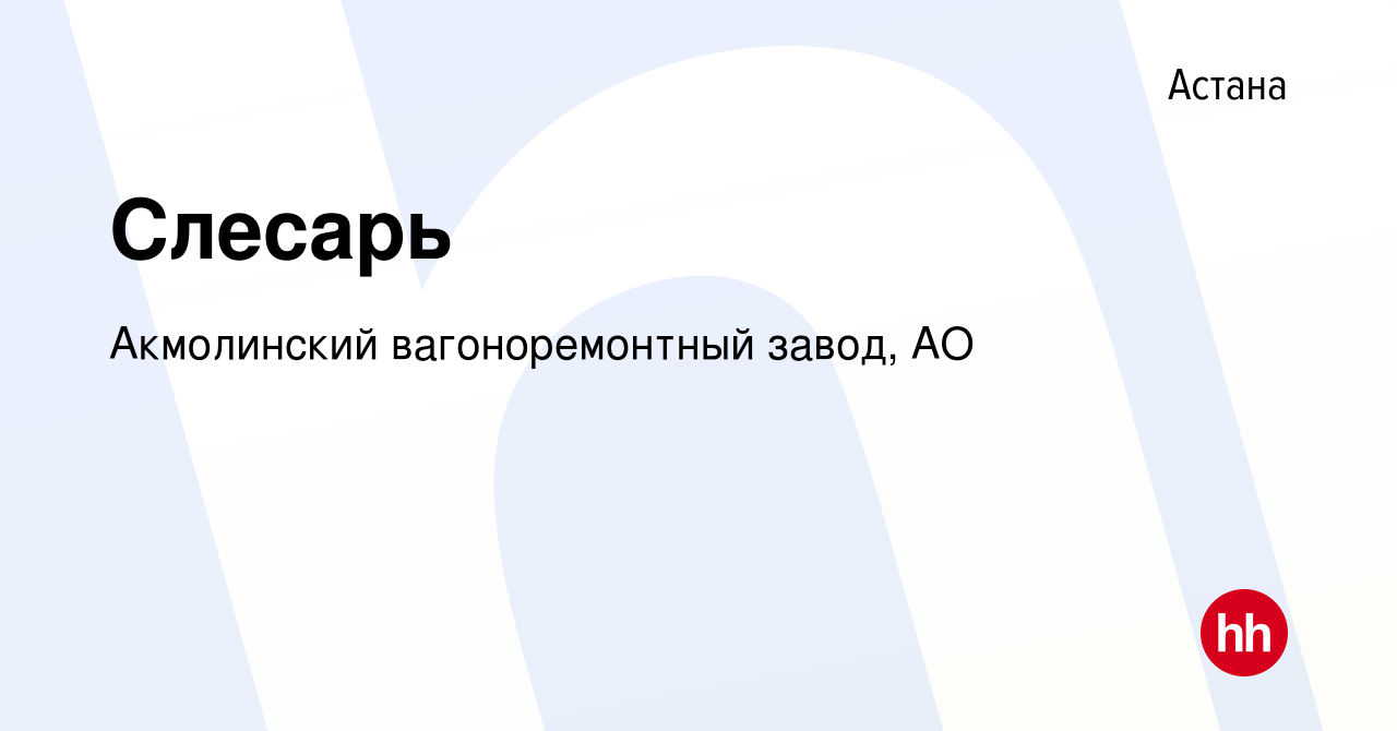 Вакансия Слесарь в Астане, работа в компании Акмолинский вагоноремонтный  завод, АО (вакансия в архиве c 5 июля 2019)