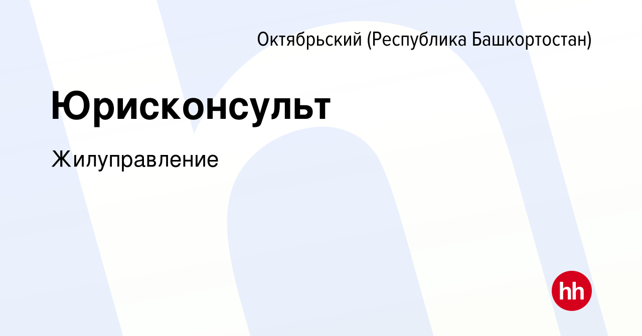 Вакансия Юрисконсульт в Октябрьском, работа в компании Жилуправление  (вакансия в архиве c 5 июля 2019)