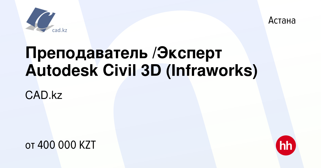 Вакансия Преподаватель /Эксперт Autodesk Civil 3D (Infraworks) в Астане,  работа в компании CAD.kz (вакансия в архиве c 5 июля 2019)