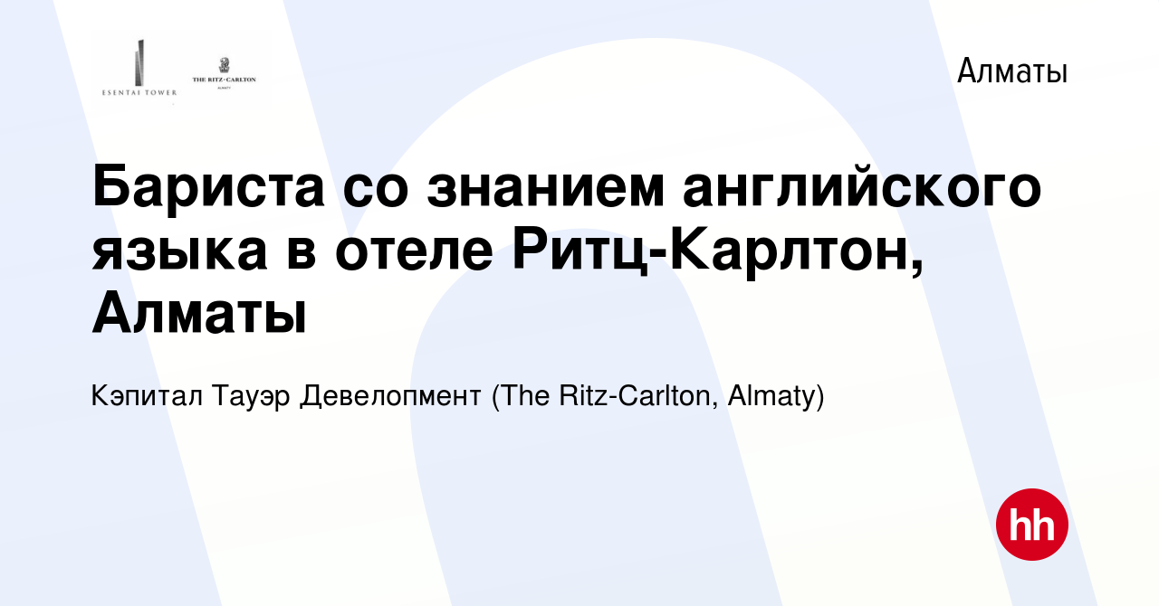 Вакансия Бариста со знанием английского языка в отеле Ритц-Карлтон, Алматы  в Алматы, работа в компании Кэпитал Тауэр Девелопмент (The Ritz-Carlton,  Almaty) (вакансия в архиве c 5 июля 2019)