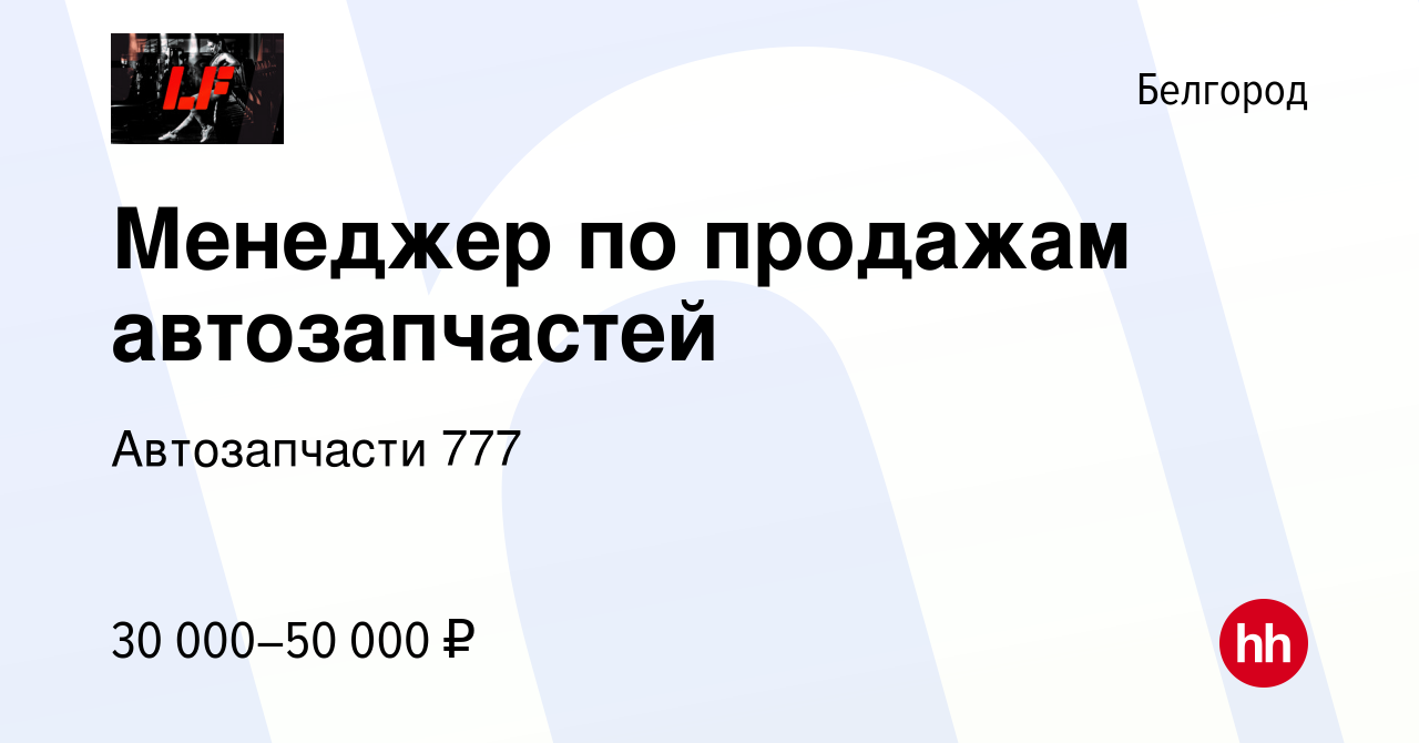 Вакансия Менеджер по продажам автозапчастей в Белгороде, работа в компании Автозапчасти  777 (вакансия в архиве c 5 июля 2019)