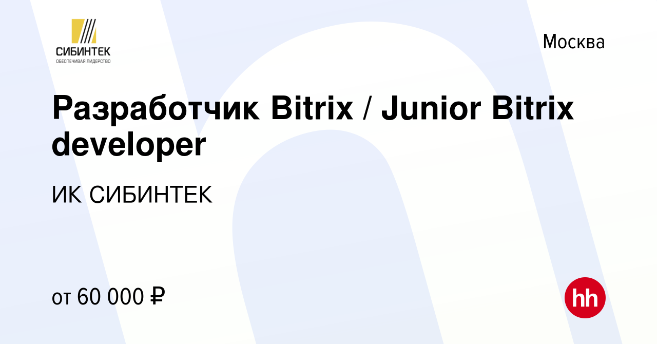 Вакансия Разработчик Bitrix / Junior Bitrix developer в Москве, работа в  компании ИК СИБИНТЕК (вакансия в архиве c 26 июня 2019)