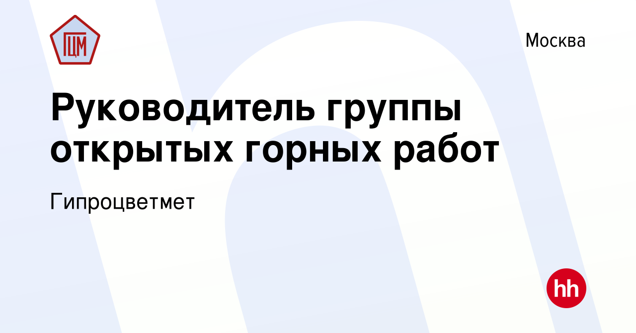 Вакансия Руководитель группы открытых горных работ в Москве, работа в  компании Гипроцветмет (вакансия в архиве c 29 октября 2019)