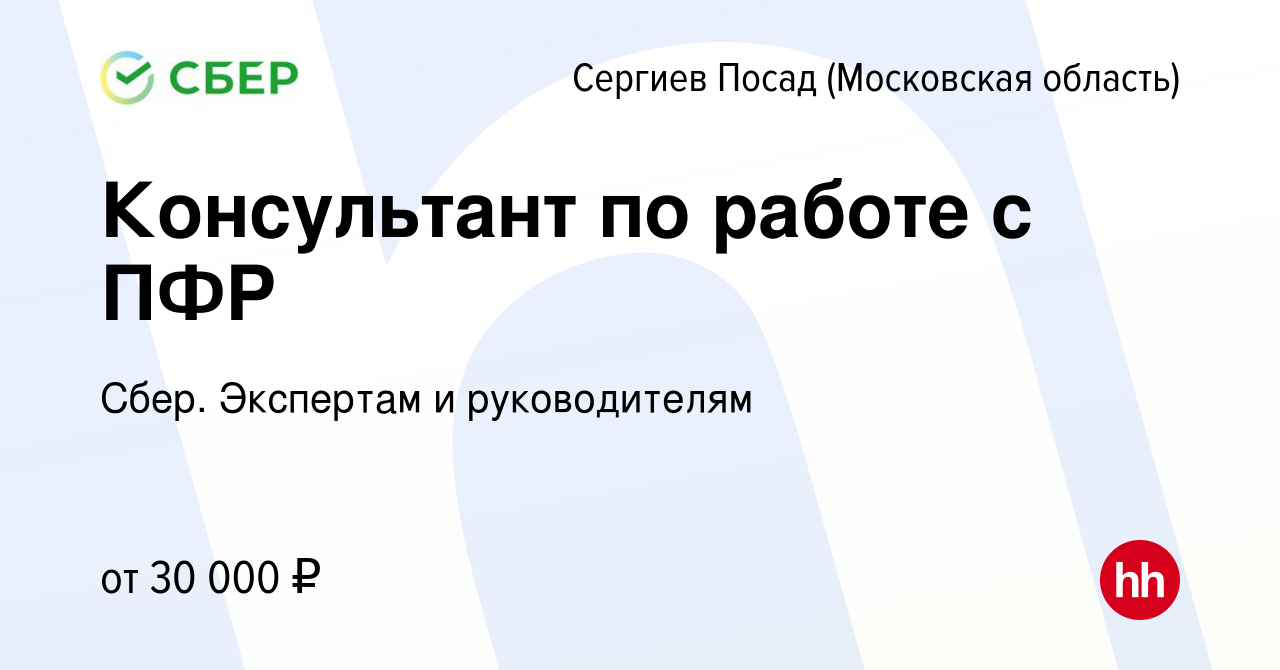 Вакансия Консультант по работе с ПФР в Сергиев Посаде, работа в компании  Сбер. Экспертам и руководителям (вакансия в архиве c 8 августа 2019)