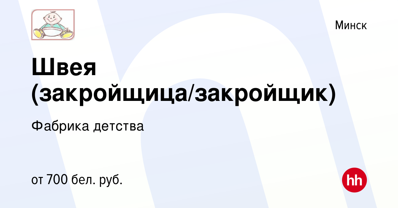 Вакансия Швея (закройщица/закройщик) в Минске, работа в компании Фабрика  детства (вакансия в архиве c 24 июля 2019)