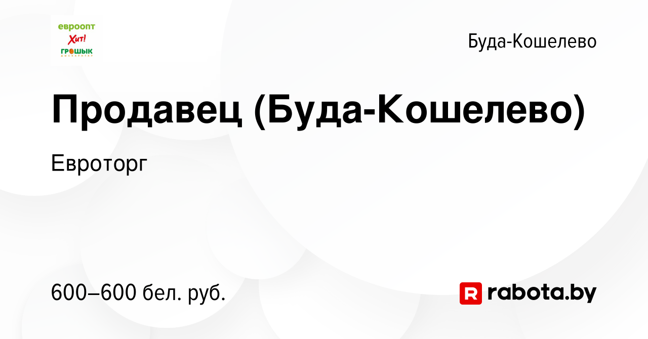 Вакансия Продавец (Буда-Кошелево) в Буда-Кошелево, работа в компании  Евроторг (вакансия в архиве c 26 сентября 2019)