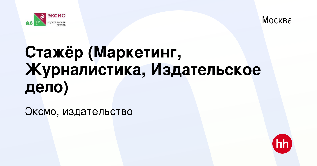 Вакансия Стажёр (Маркетинг, Журналистика, Издательское дело) в Москве,  работа в компании Эксмо, издательство (вакансия в архиве c 1 июля 2019)