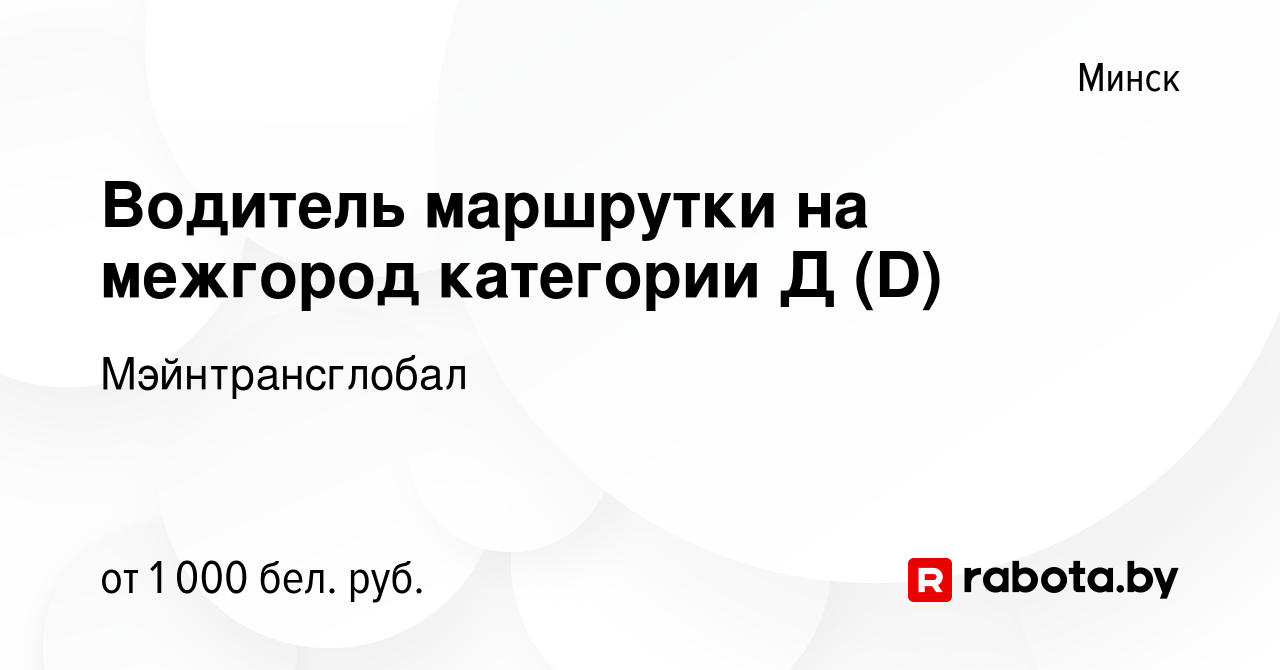 Вакансия Водитель маршрутки на межгород категории Д (D) в Минске, работа в  компании Мэйнтрансглобал (вакансия в архиве c 5 июля 2019)