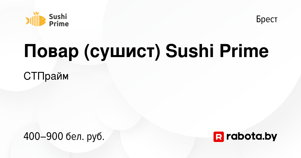 Вакансия Повар (сушист) Sushi Prime в Бресте, работа в компании СТПрайм  (вакансия в архиве c 5 июля 2019)