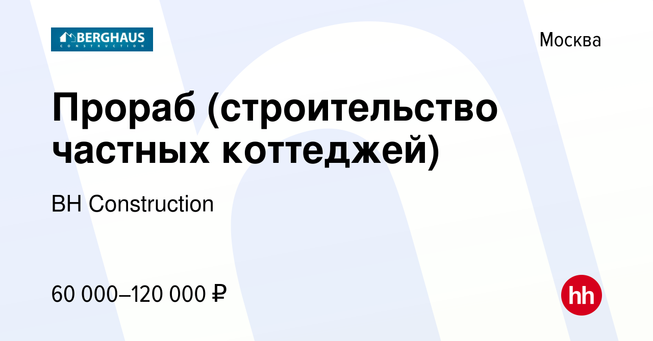 Вакансия Прораб (строительство частных коттеджей) в Москве, работа в  компании BH Construction (вакансия в архиве c 5 июля 2019)