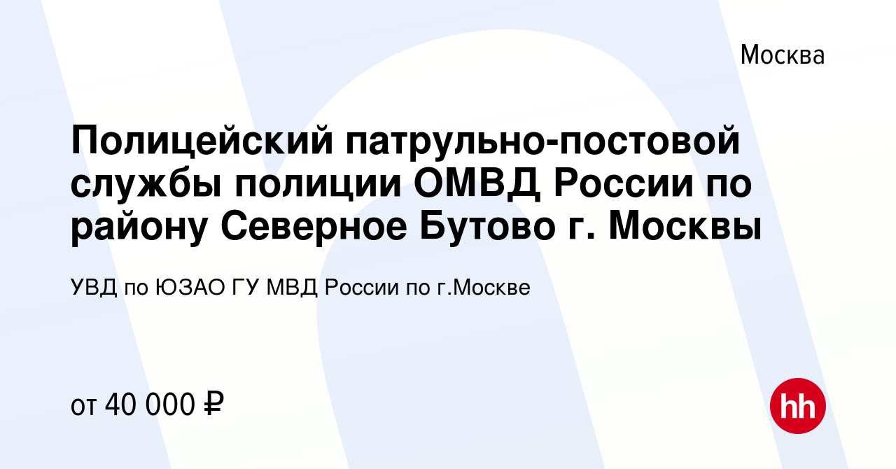 Вакансия Полицейский патрульно-постовой службы полиции ОМВД России по  району Северное Бутово г. Москвы в Москве, работа в компании УВД по ЮЗАО ГУ  МВД России по г.Москве (вакансия в архиве c 5 июля